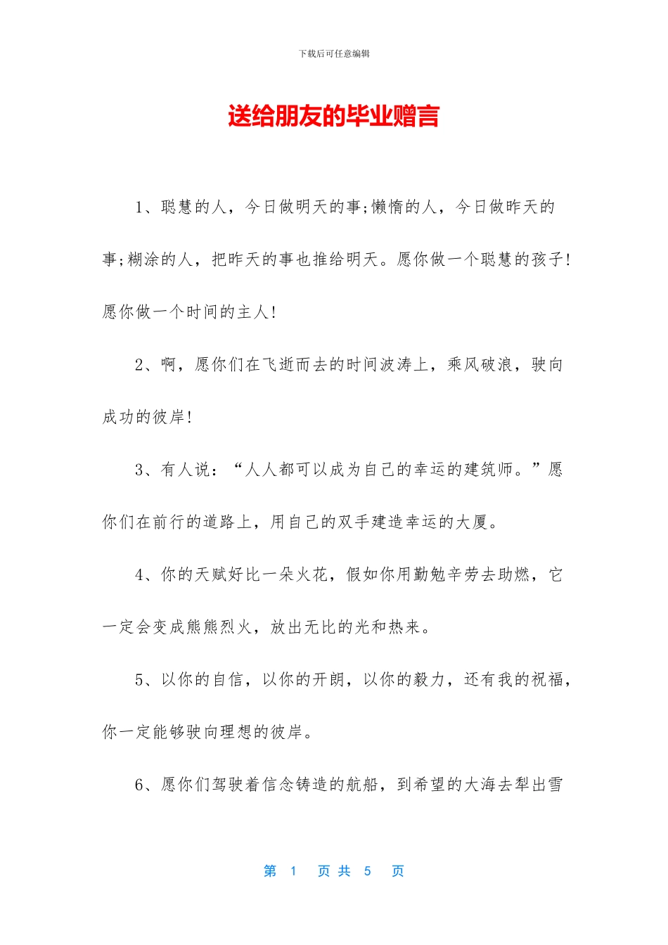 送给朋友的毕业赠言_第1页