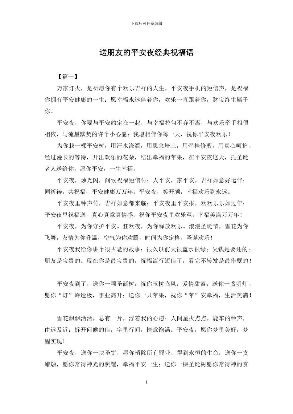 送朋友的平安夜经典祝福语_第1页