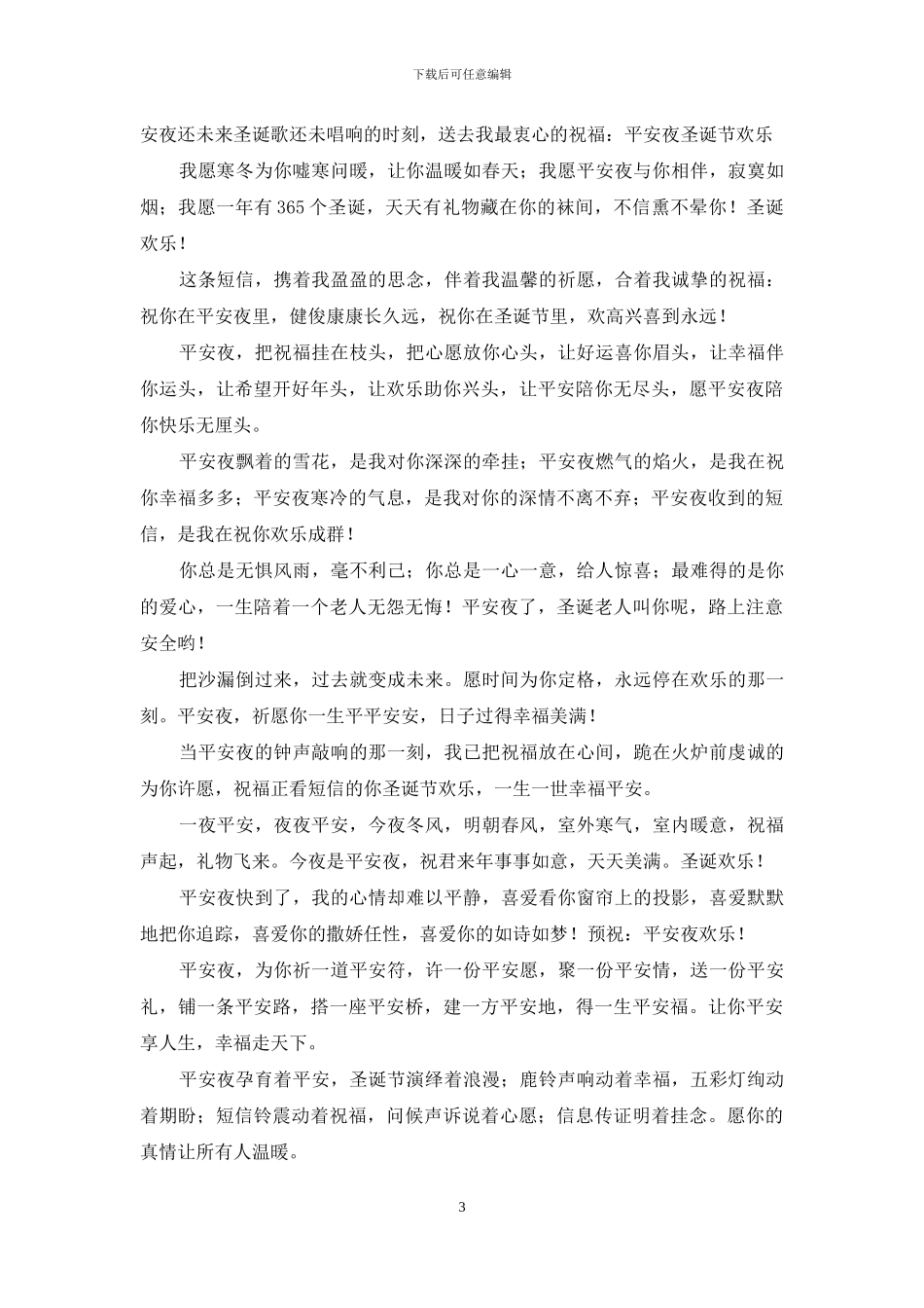 送朋友的平安夜经典祝福语_第3页