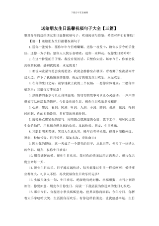 送给朋友生日温馨祝福句子大全