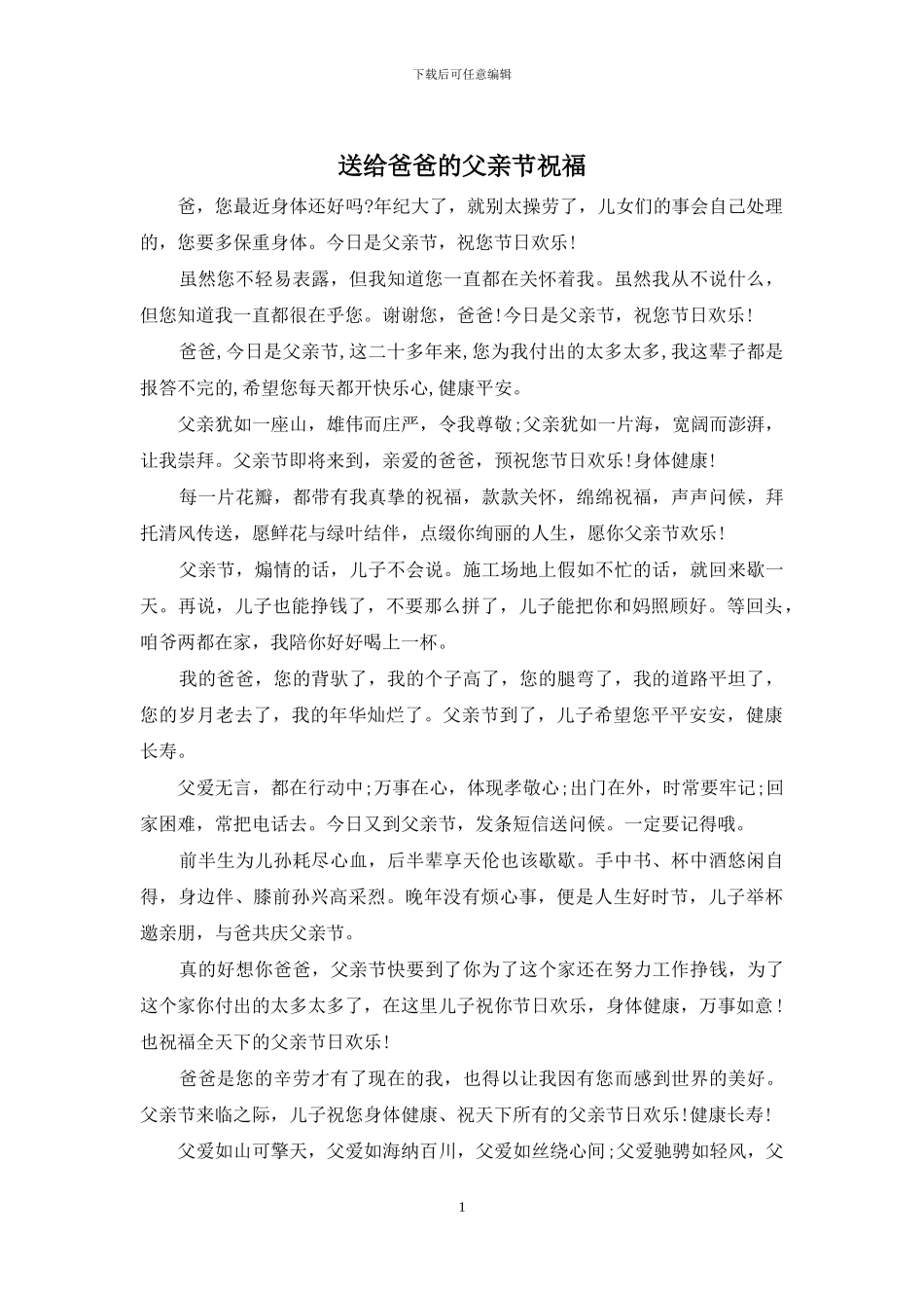 送给爸爸的父亲节祝福_第1页