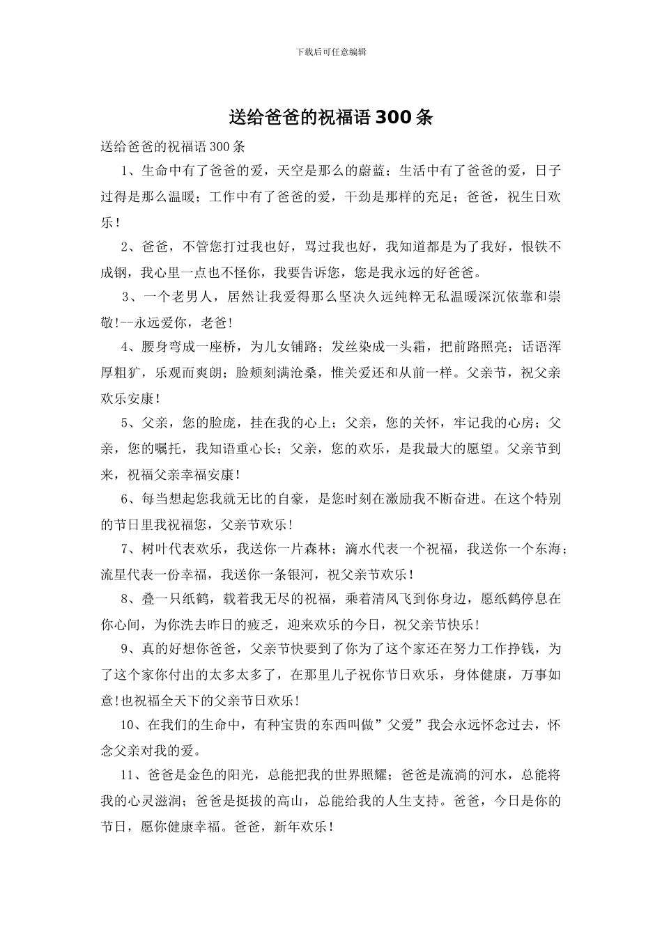 送给爸爸的祝福语300条_第1页