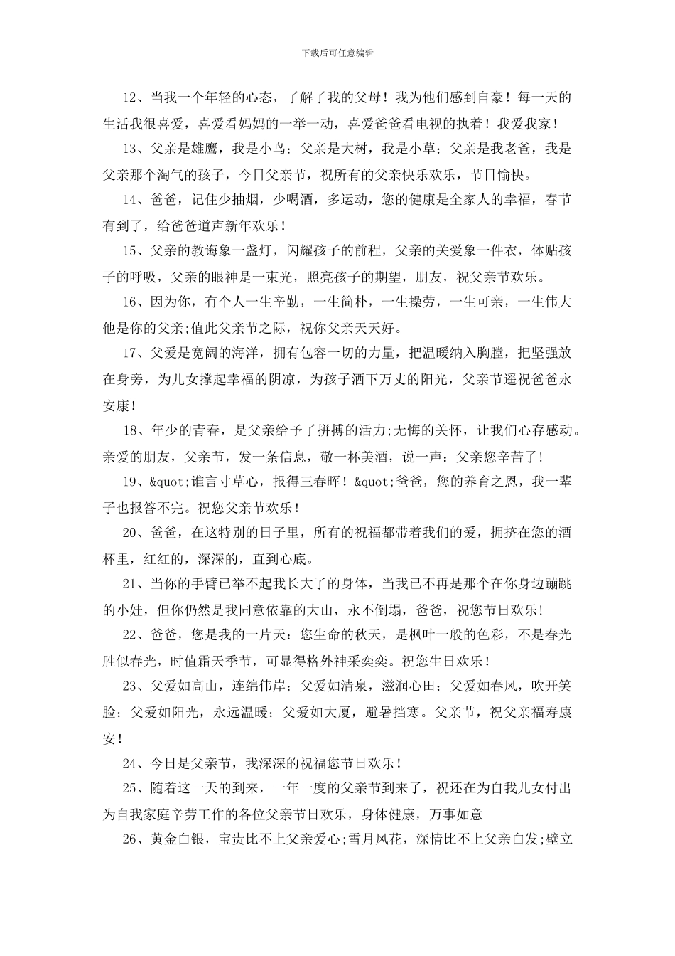 送给爸爸的祝福语300条_第2页