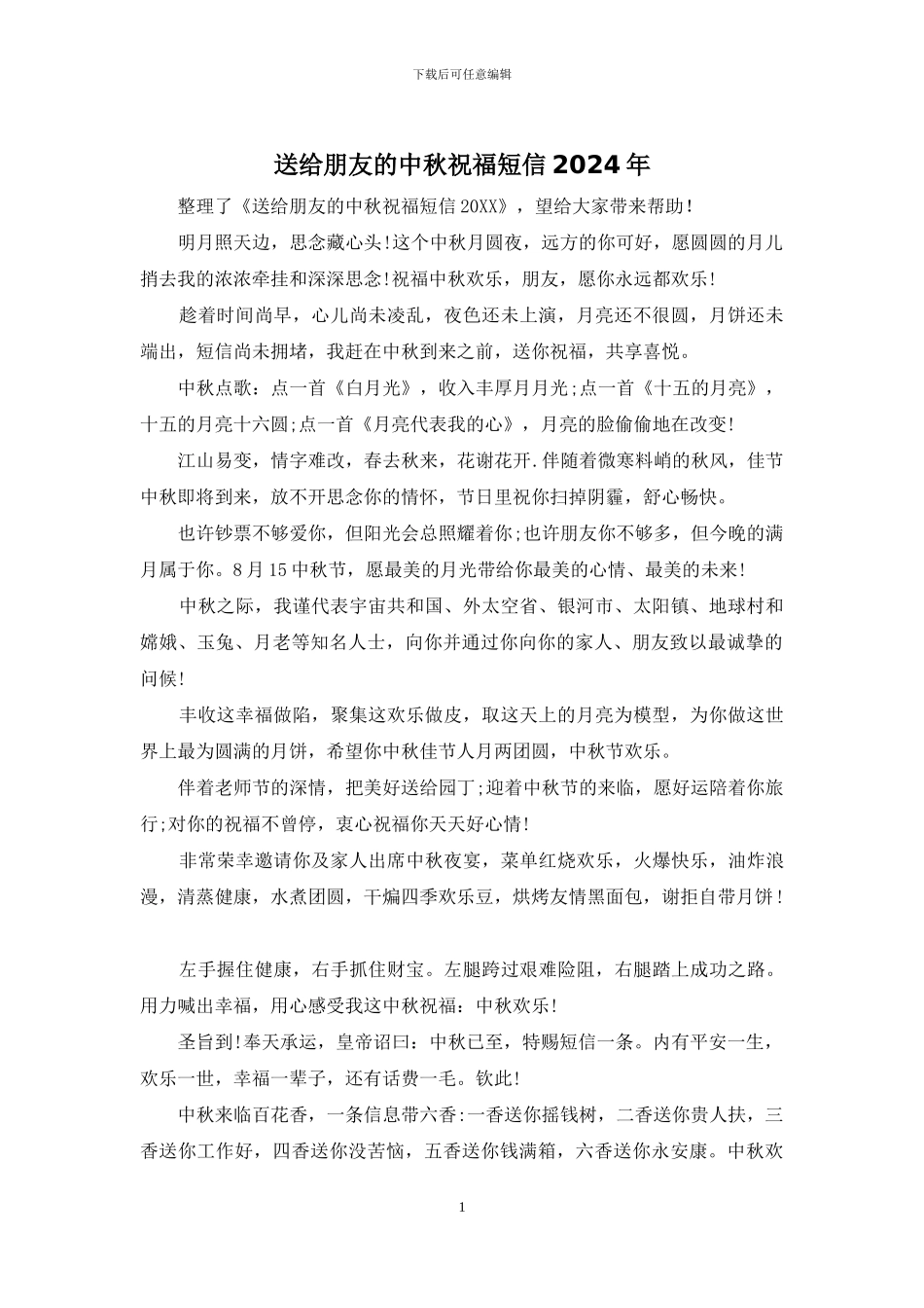 送给朋友的中秋祝福短信2024年_第1页