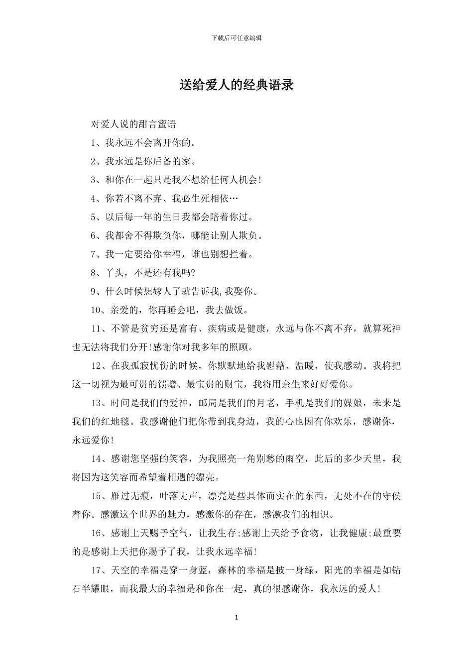 送给爱人的经典语录_第1页