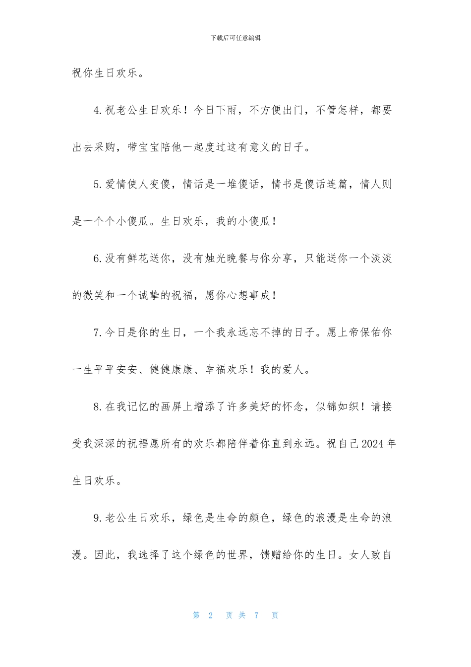 送给老公的生日祝福句子2024_第2页