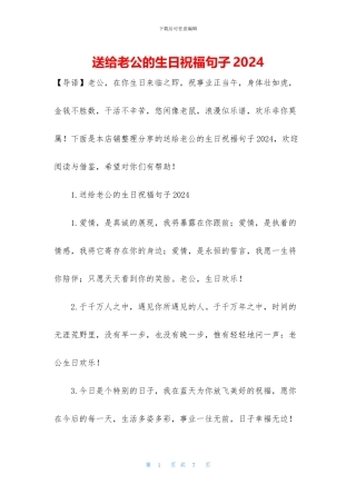 送给老公的生日祝福句子2024