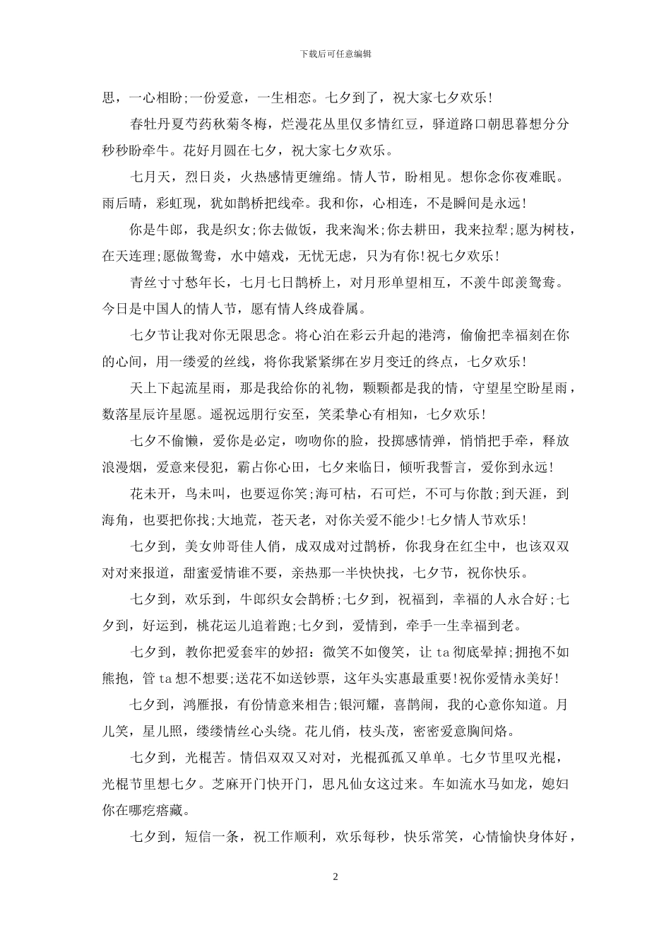 送给男友七夕祝福语2024_第2页