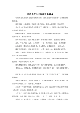 送给男友七夕祝福语2024