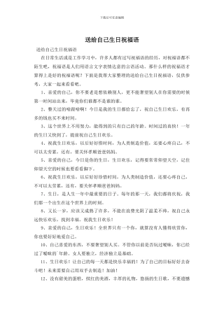 送给自己生日祝福语