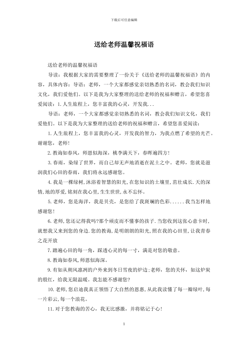 送给老师温馨祝福语_第1页