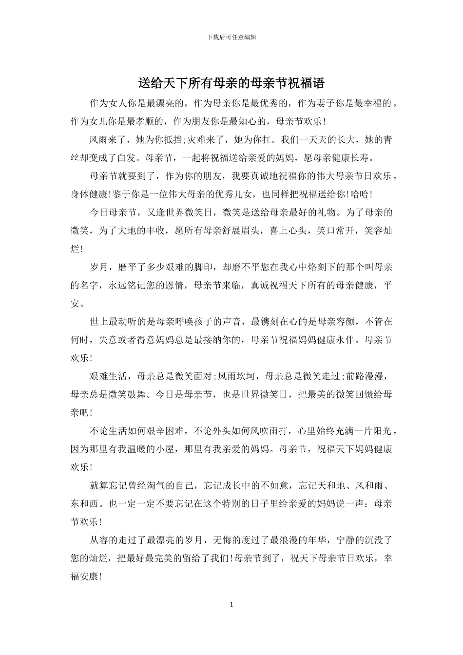 送给天下所有母亲的母亲节祝福语_第1页