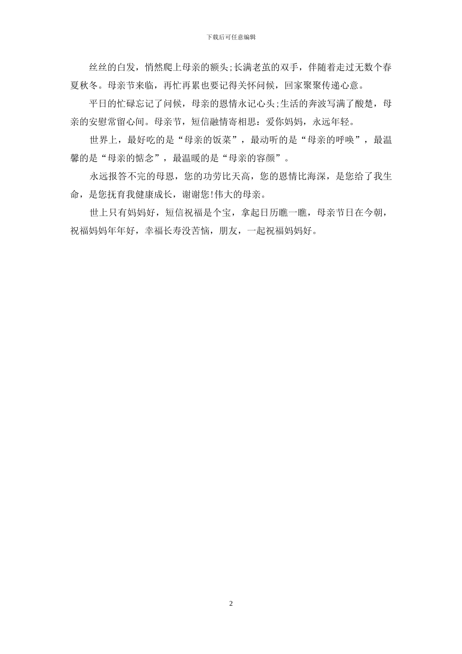 送给天下所有母亲的母亲节祝福语_第2页