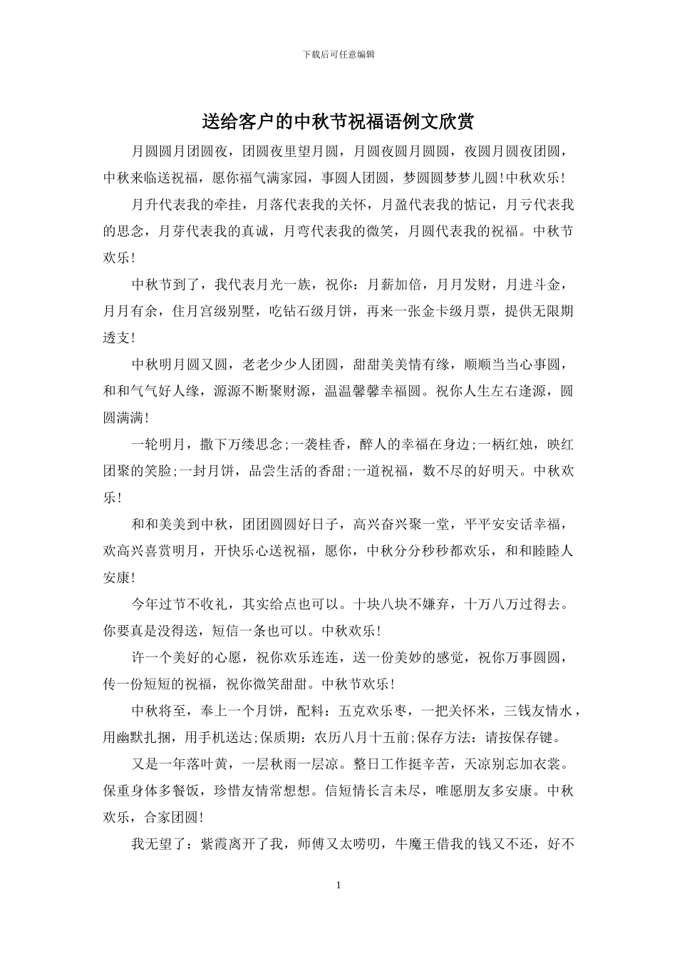 送给客户的中秋节祝福语例文欣赏_第1页