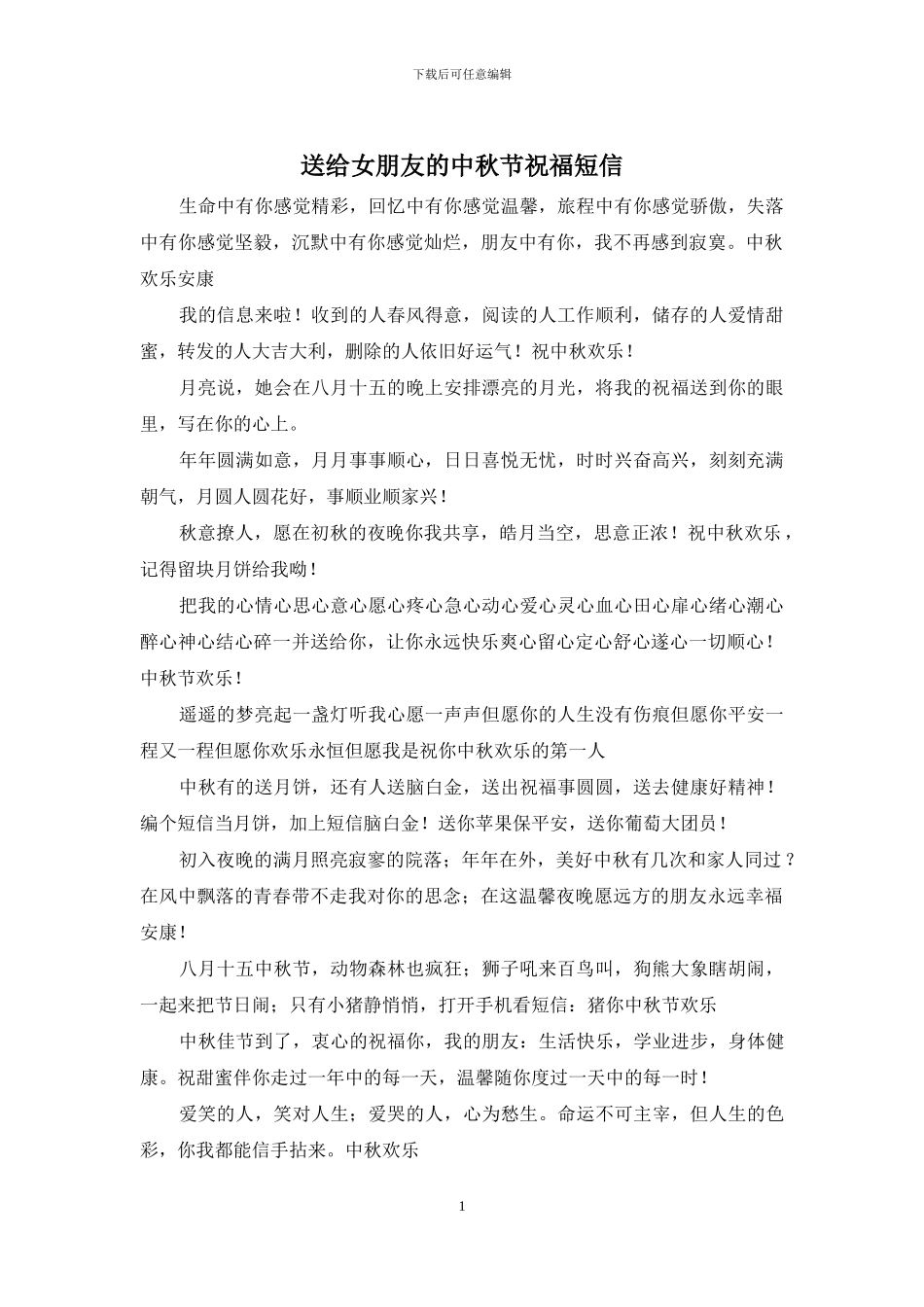 送给女朋友的中秋节祝福短信_第1页