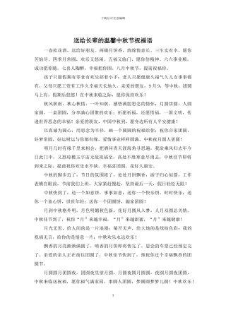 送给长辈的温馨中秋节祝福语