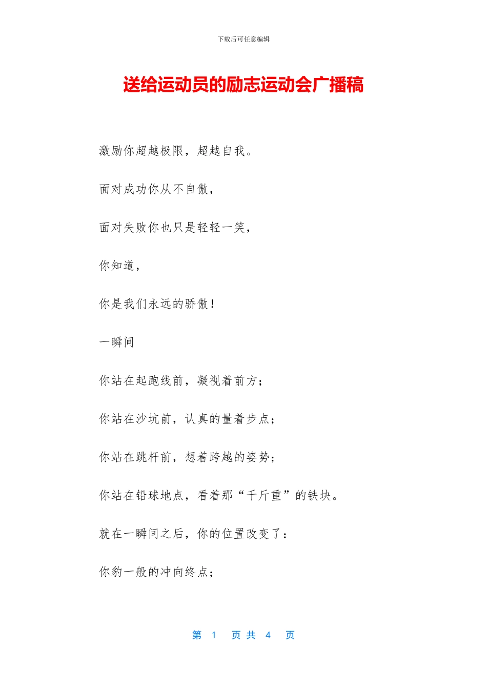 送给运动员的励志运动会广播稿_第1页