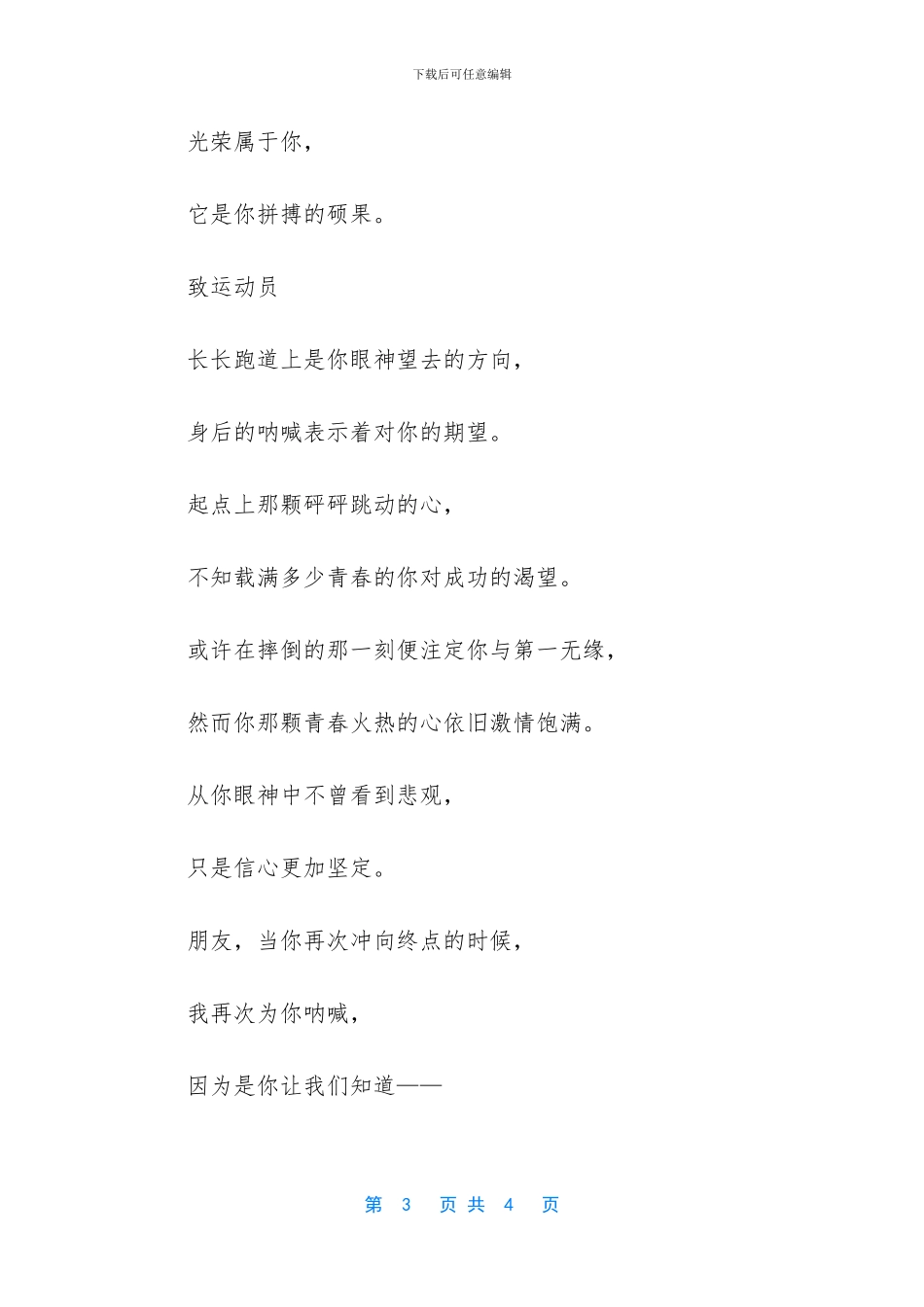 送给运动员的励志运动会广播稿_第3页