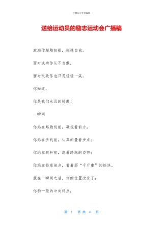 送给运动员的励志运动会广播稿