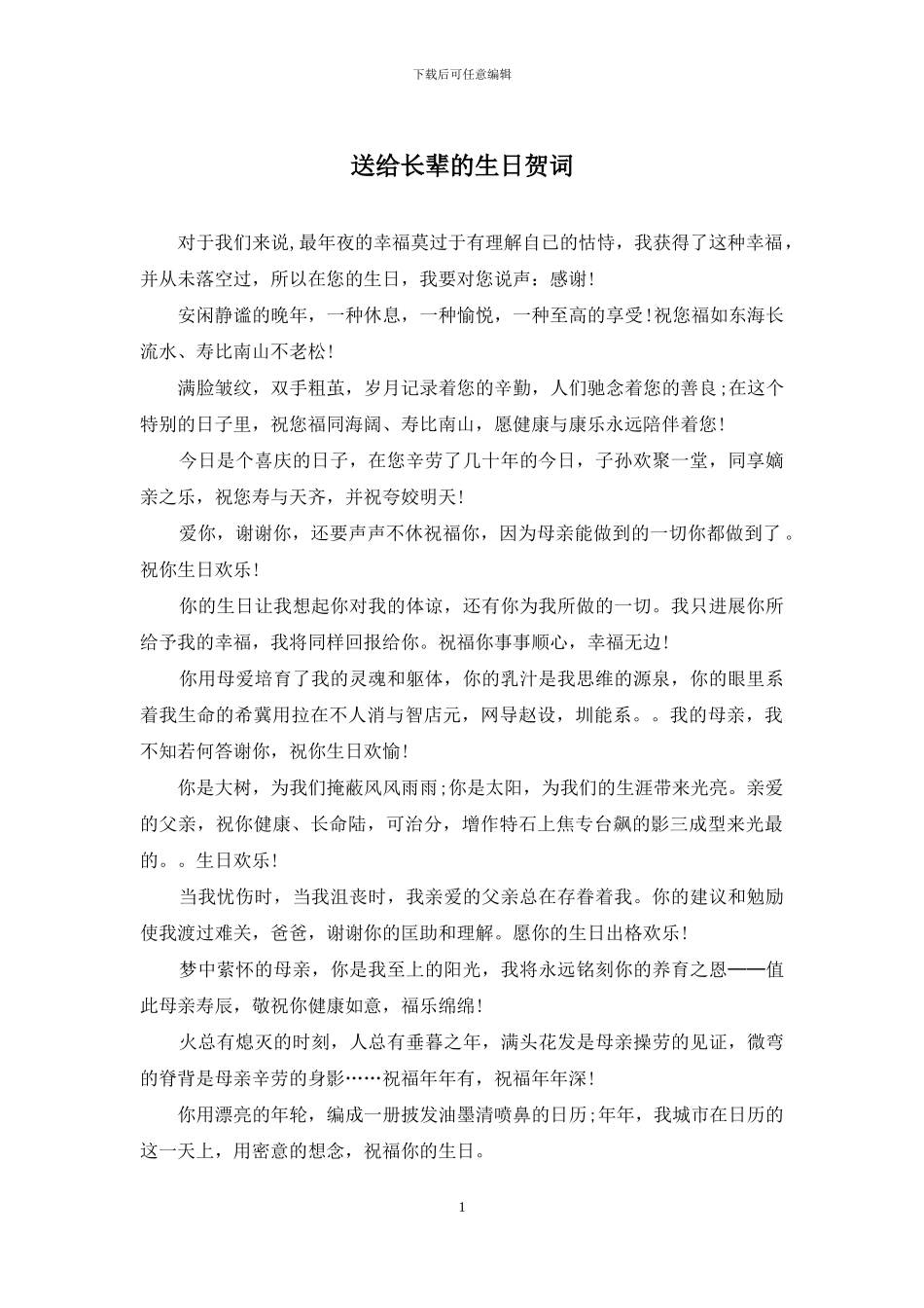 送给长辈的生日贺词_第1页