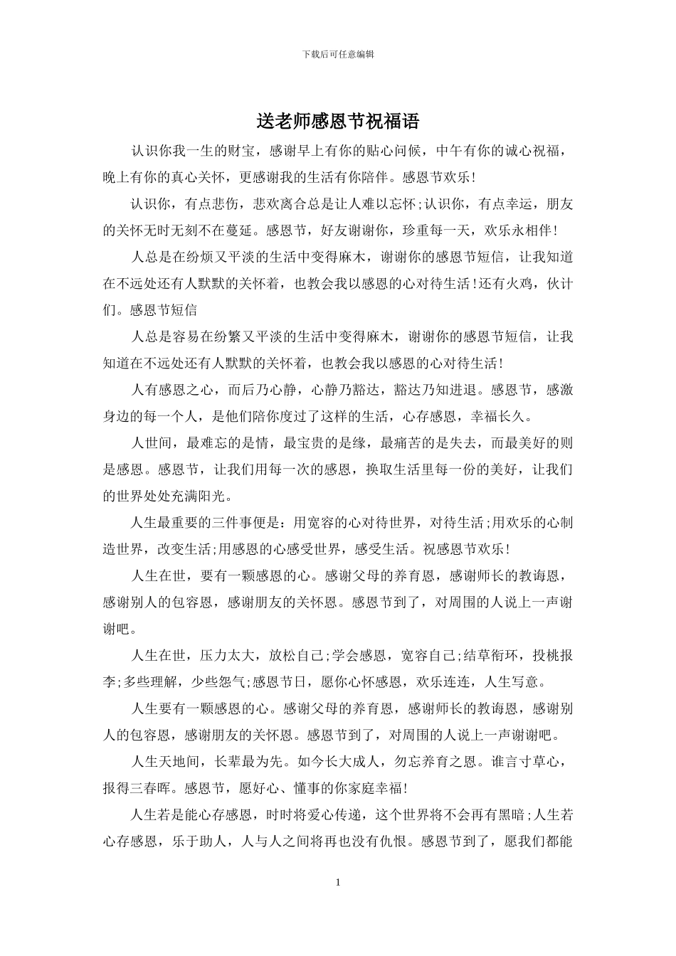 送老师感恩节祝福语_第1页