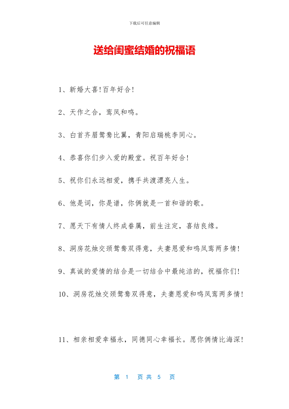 送给闺蜜结婚的祝福语_第1页