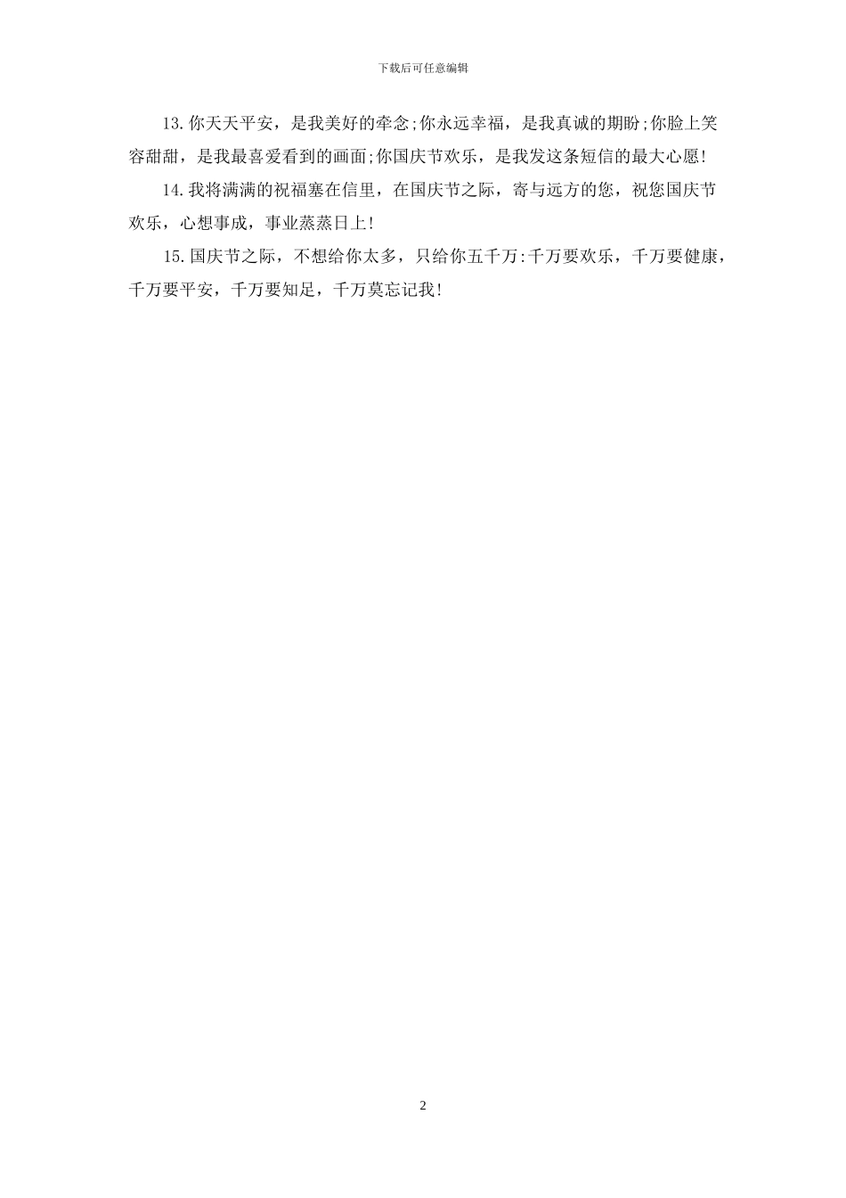 送老婆的国庆节祝福语范例参考_第2页