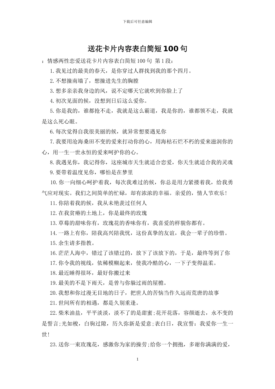 送花卡片内容表白简短100句_第1页
