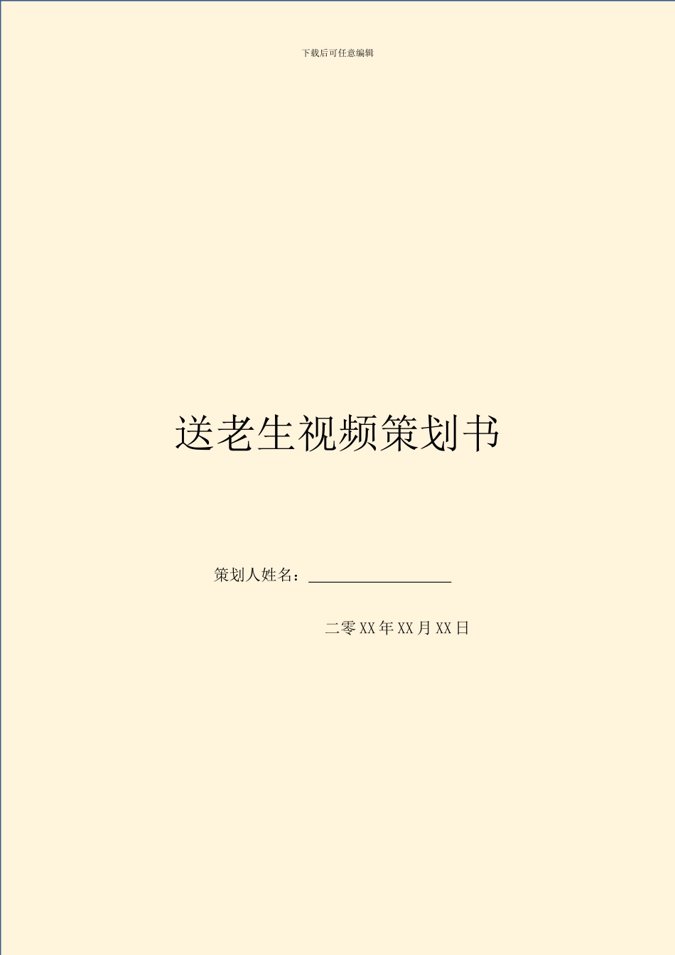 送老生视频策划书_第1页