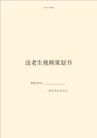 送老生视频策划书