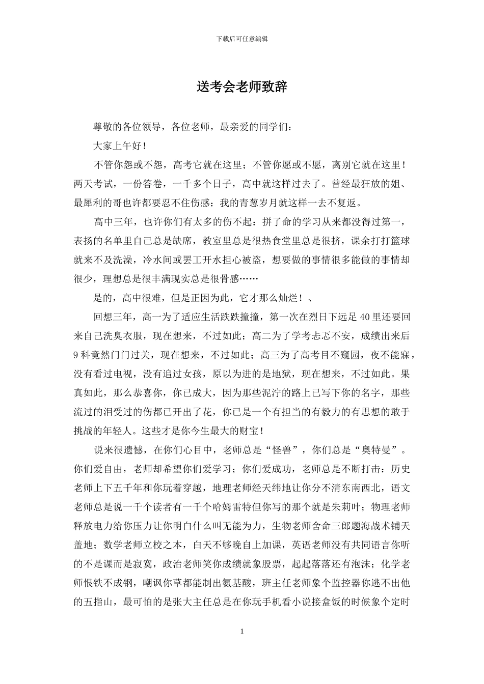 送考会老师致辞_第1页