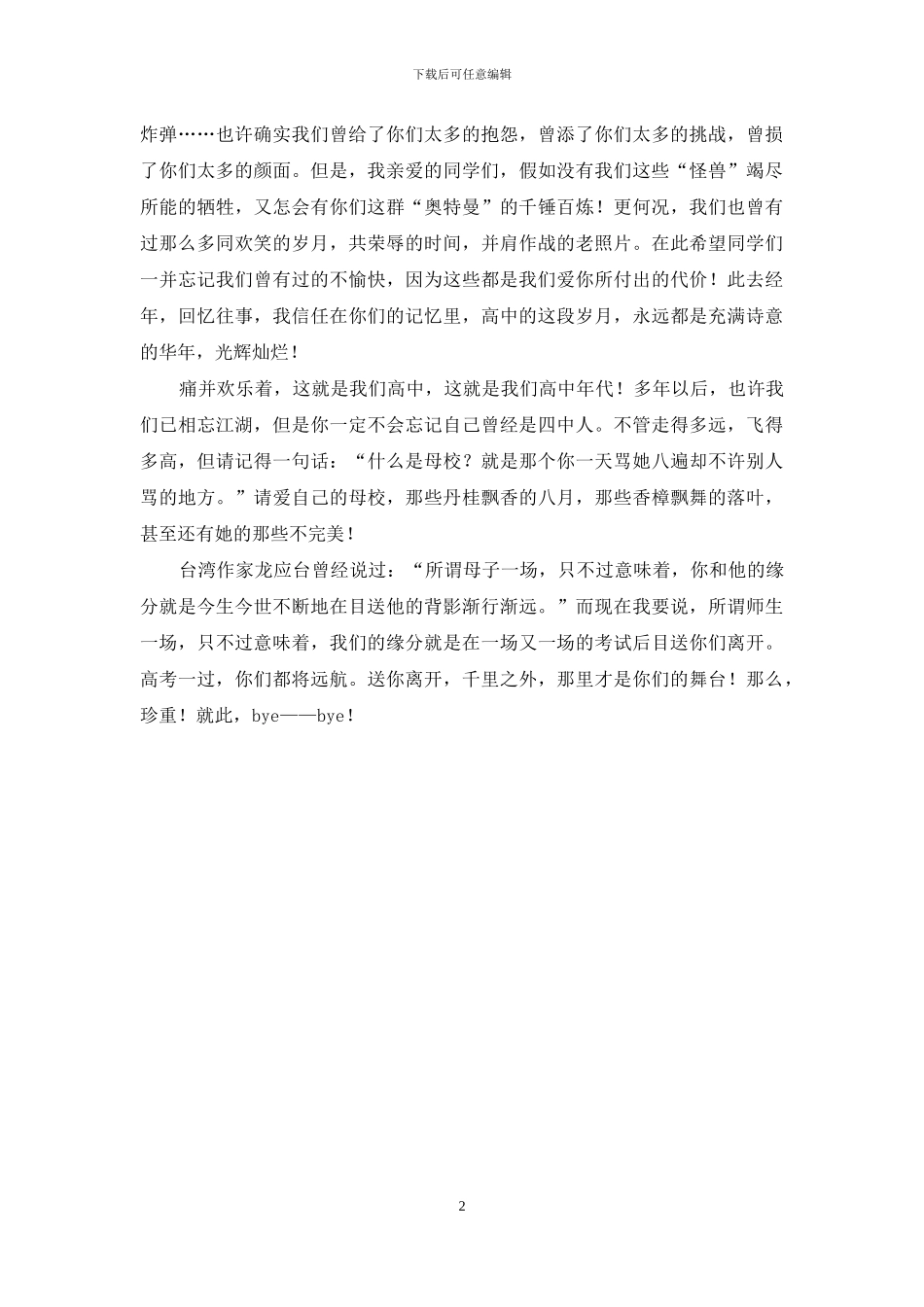 送考会老师致辞_第2页