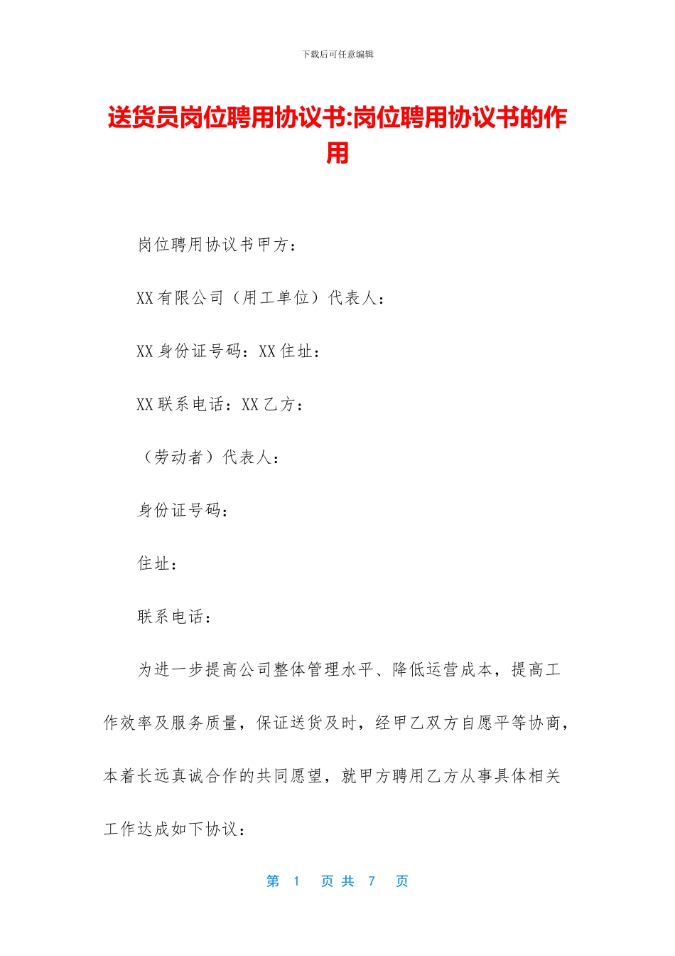 送货员岗位聘用协议书_第1页