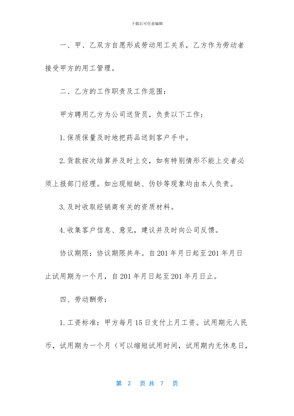 送货员岗位聘用协议书_第2页