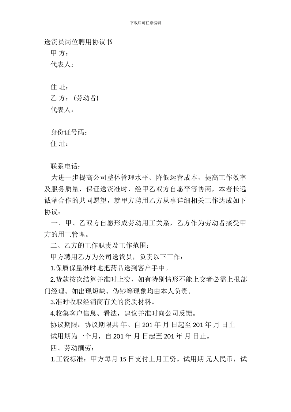 送货员岗位聘用协议书_第2页
