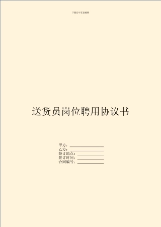 送货员岗位聘用协议书