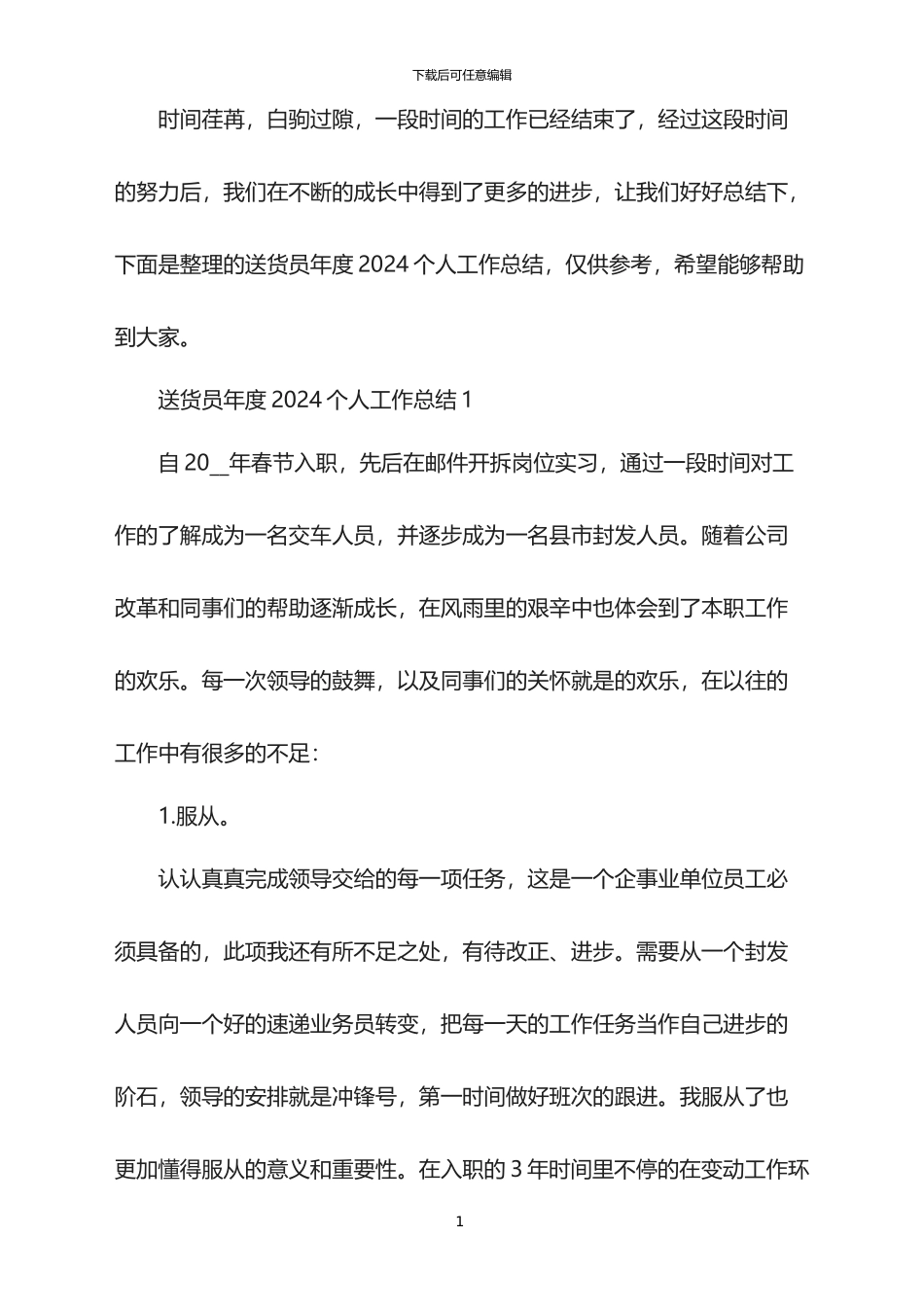 送货员年度2024个人工作总结_第1页