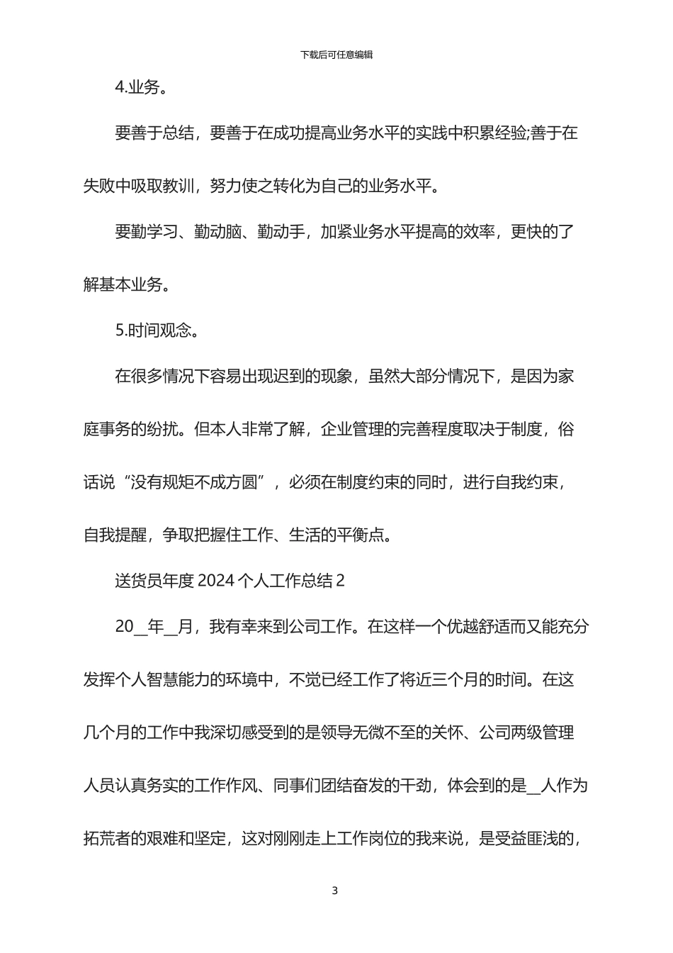 送货员年度2024个人工作总结_第3页