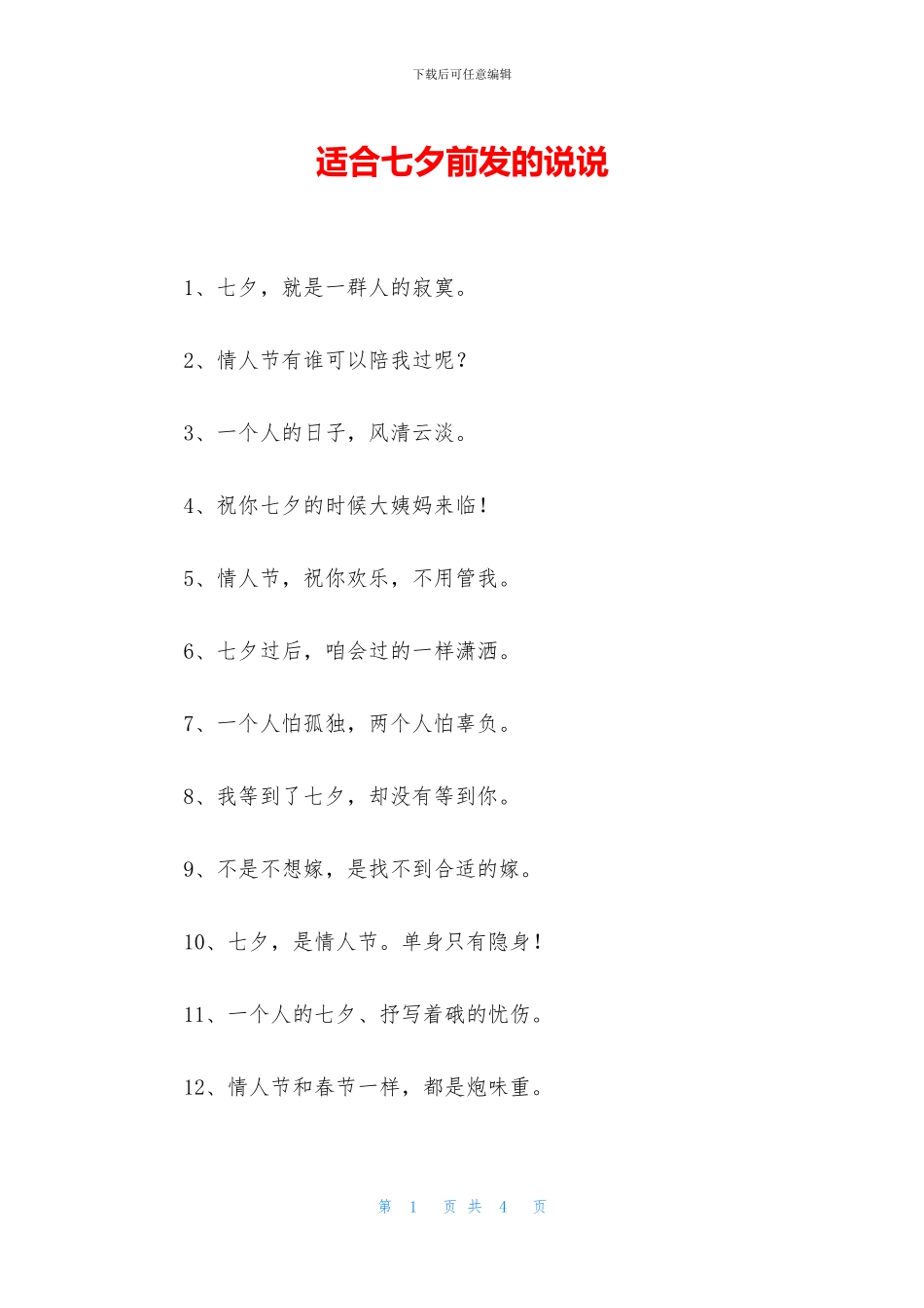 适合七夕前发的说说_第1页