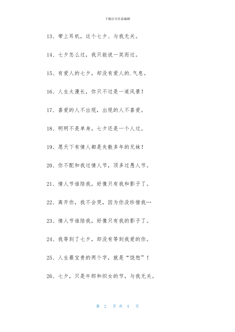 适合七夕前发的说说_第2页