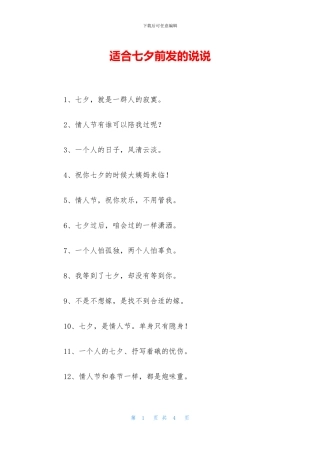 适合七夕前发的说说