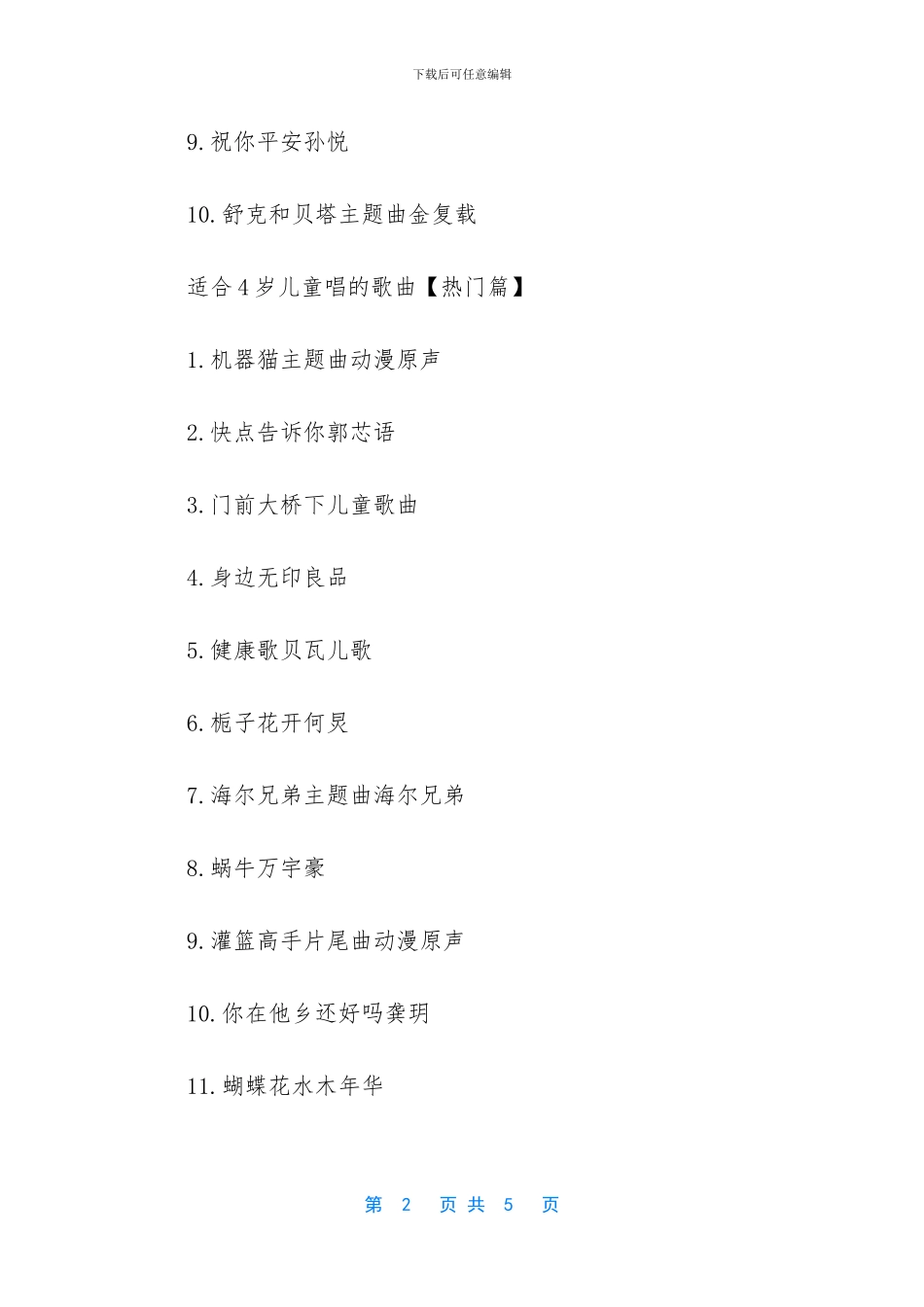 适合8岁儿童唱的歌曲_第2页