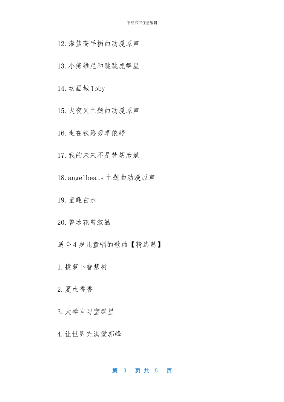 适合8岁儿童唱的歌曲_第3页