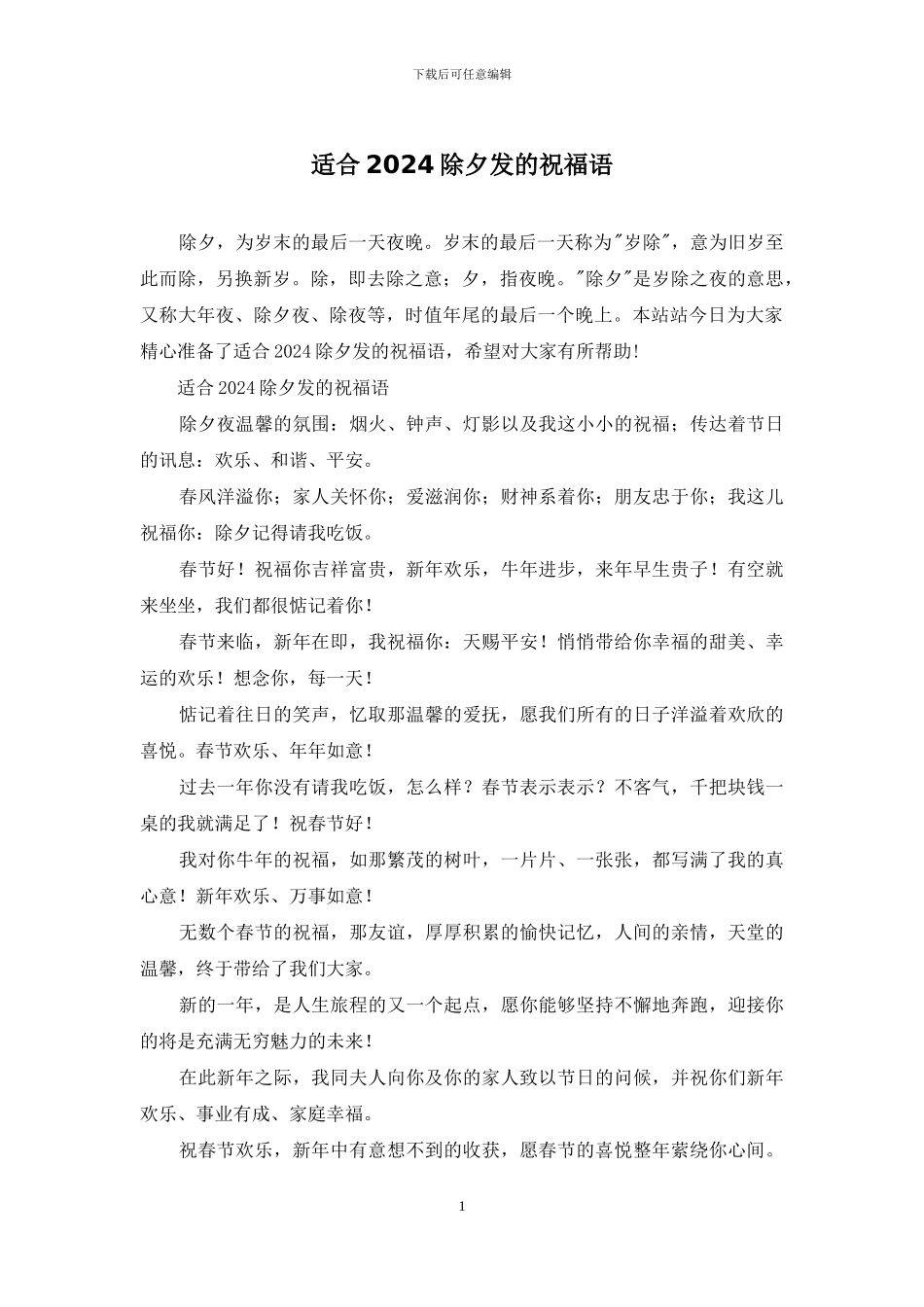 适合2024除夕发的祝福语_第1页