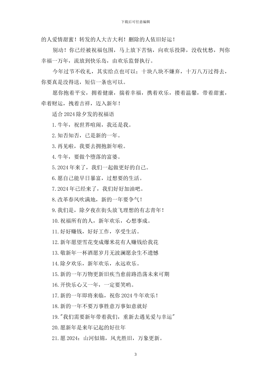 适合2024除夕发的祝福语_第3页