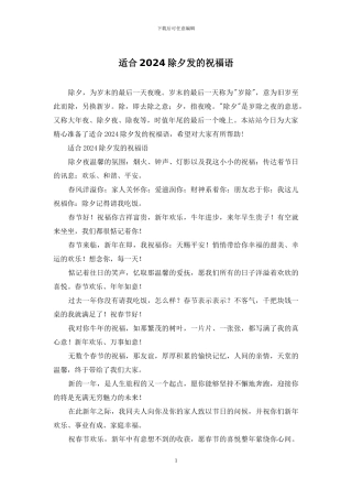 适合2024除夕发的祝福语