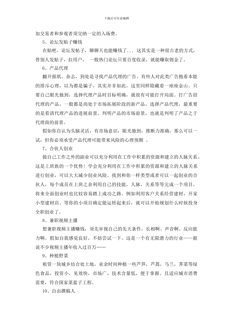 适合上班族创业点子推荐_第2页