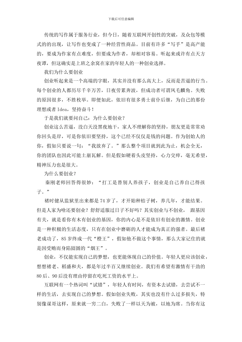 适合上班族创业点子推荐_第3页