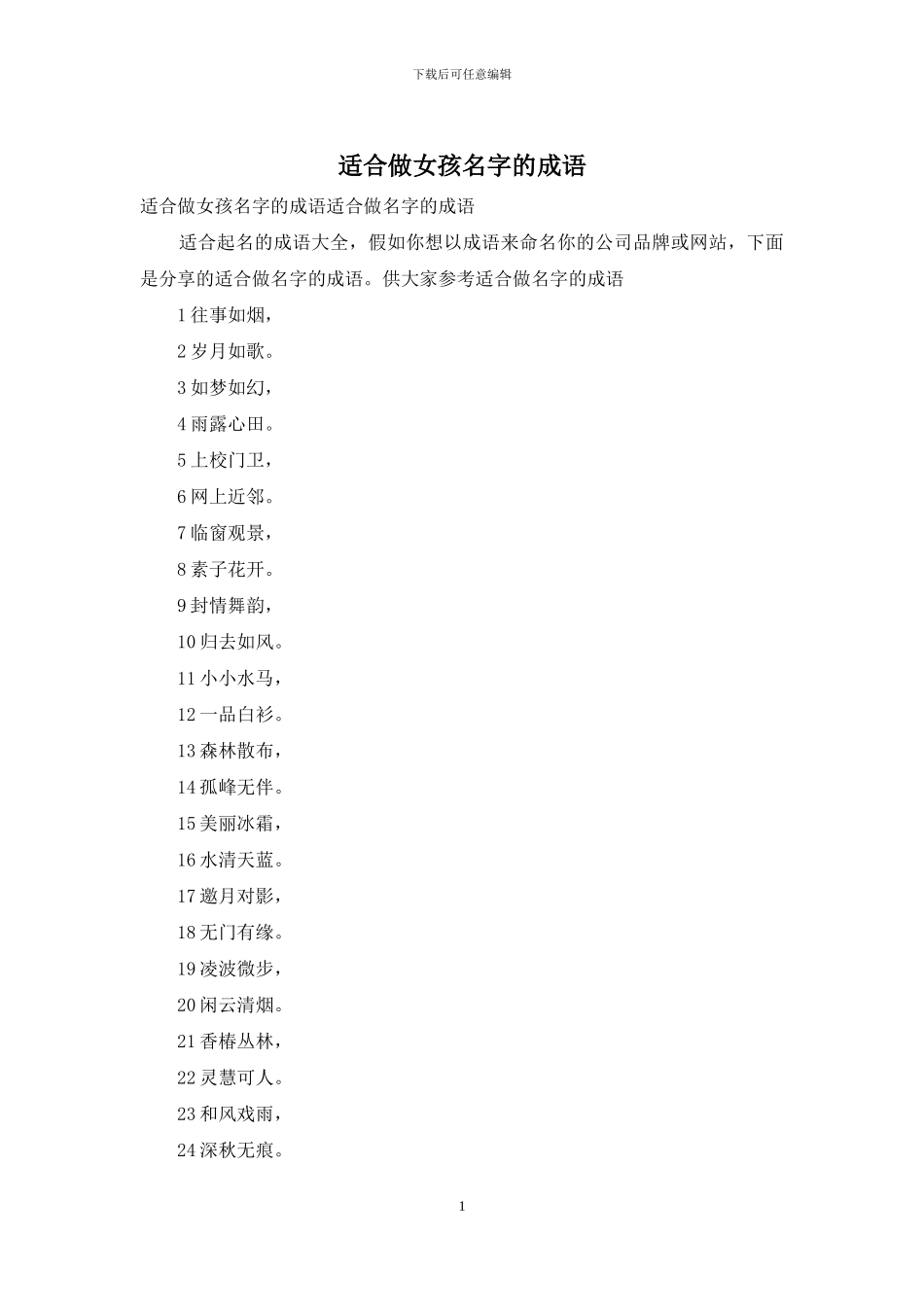 适合做女孩名字的成语_第1页