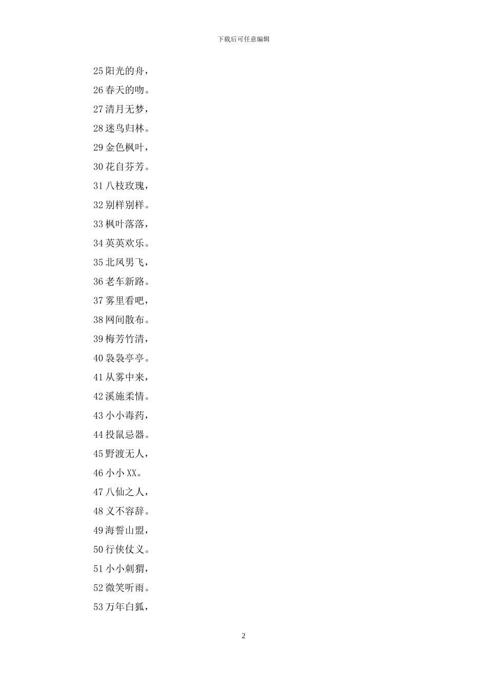 适合做女孩名字的成语_第2页